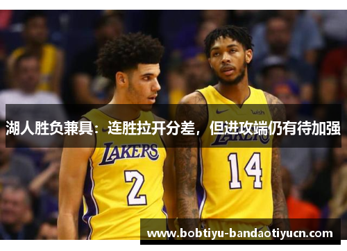 湖人胜负兼具：连胜拉开分差，但进攻端仍有待加强