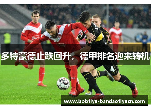 多特蒙德止跌回升，德甲排名迎来转机