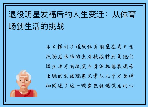 退役明星发福后的人生变迁：从体育场到生活的挑战