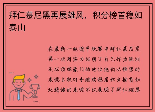 拜仁慕尼黑再展雄风，积分榜首稳如泰山