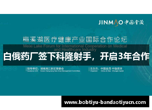 白俄药厂签下科隆射手，开启3年合作