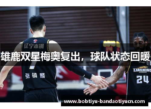 雄鹿双星梅奥复出，球队状态回暖