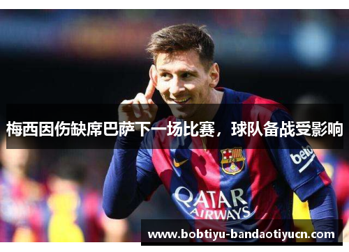 梅西因伤缺席巴萨下一场比赛，球队备战受影响