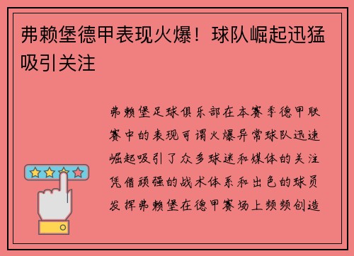 弗赖堡德甲表现火爆！球队崛起迅猛吸引关注