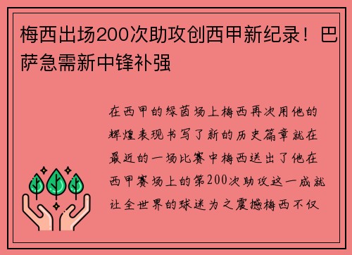 梅西出场200次助攻创西甲新纪录！巴萨急需新中锋补强