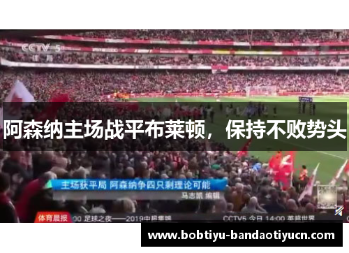 阿森纳主场战平布莱顿，保持不败势头