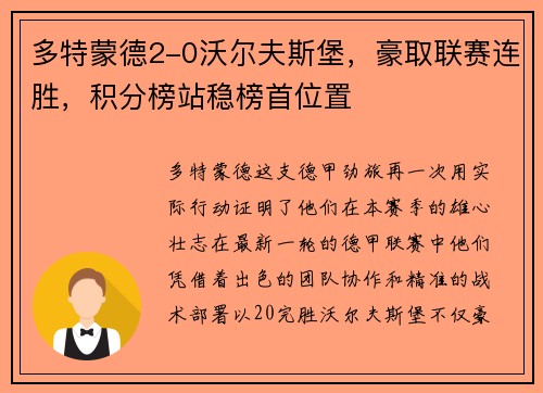 多特蒙德2-0沃尔夫斯堡，豪取联赛连胜，积分榜站稳榜首位置