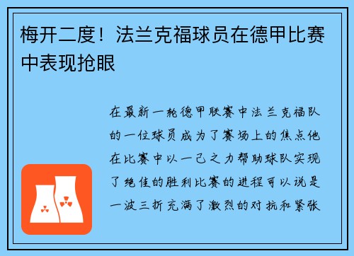 梅开二度！法兰克福球员在德甲比赛中表现抢眼