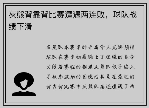灰熊背靠背比赛遭遇两连败，球队战绩下滑