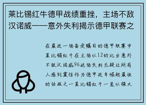 莱比锡红牛德甲战绩重挫，主场不敌汉诺威——意外失利揭示德甲联赛之激烈
