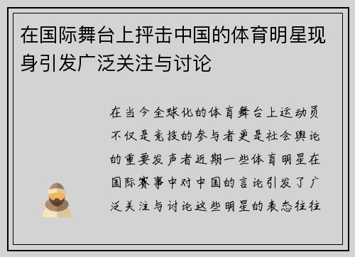 在国际舞台上抨击中国的体育明星现身引发广泛关注与讨论