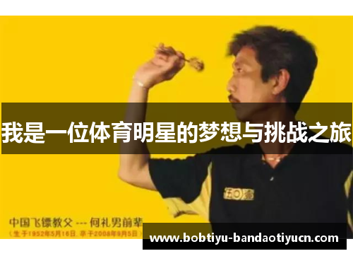 我是一位体育明星的梦想与挑战之旅