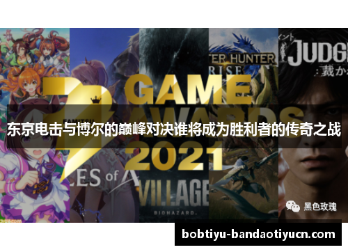 东京电击与博尔的巅峰对决谁将成为胜利者的传奇之战