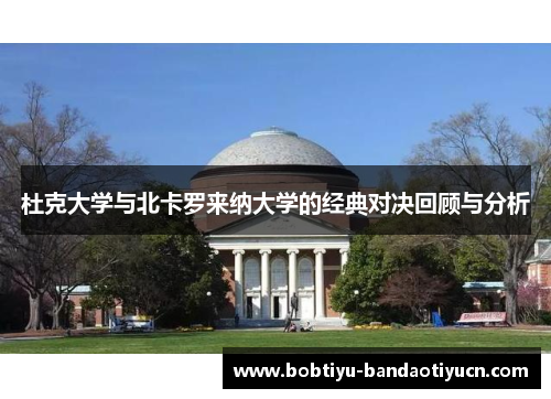 杜克大学与北卡罗来纳大学的经典对决回顾与分析