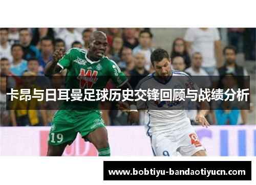 卡昂与日耳曼足球历史交锋回顾与战绩分析
