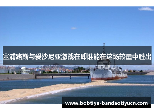 塞浦路斯与爱沙尼亚激战在即谁能在这场较量中胜出