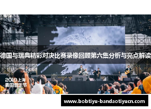 德国与瑞典精彩对决比赛录像回顾第六集分析与亮点解读