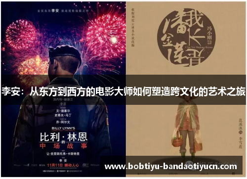 李安：从东方到西方的电影大师如何塑造跨文化的艺术之旅
