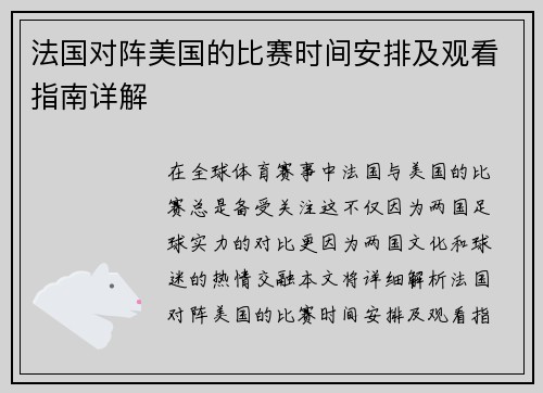 法国对阵美国的比赛时间安排及观看指南详解