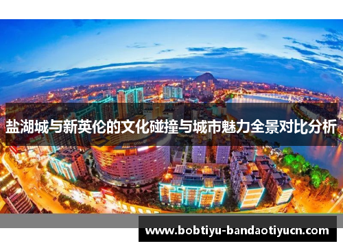 盐湖城与新英伦的文化碰撞与城市魅力全景对比分析