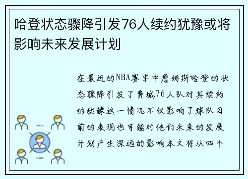 哈登状态骤降引发76人续约犹豫或将影响未来发展计划
