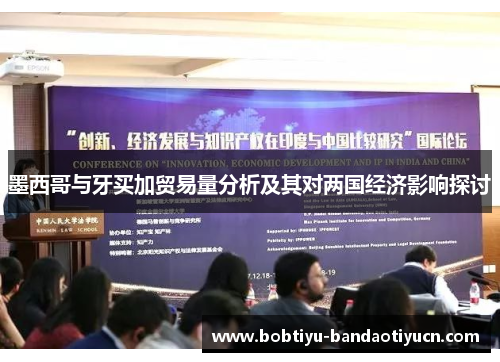 墨西哥与牙买加贸易量分析及其对两国经济影响探讨