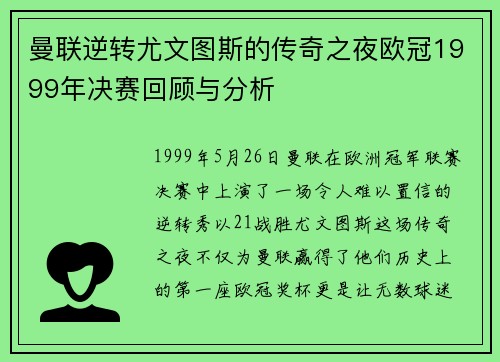 曼联逆转尤文图斯的传奇之夜欧冠1999年决赛回顾与分析