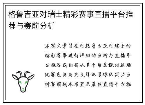 格鲁吉亚对瑞士精彩赛事直播平台推荐与赛前分析