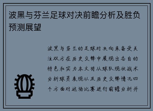波黑与芬兰足球对决前瞻分析及胜负预测展望