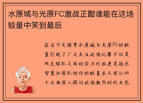水原城与光原FC激战正酣谁能在这场较量中笑到最后