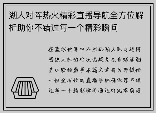 湖人对阵热火精彩直播导航全方位解析助你不错过每一个精彩瞬间