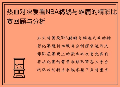 热血对决爱看NBA鹈鹕与雄鹿的精彩比赛回顾与分析