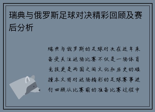 瑞典与俄罗斯足球对决精彩回顾及赛后分析