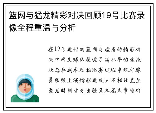 篮网与猛龙精彩对决回顾19号比赛录像全程重温与分析