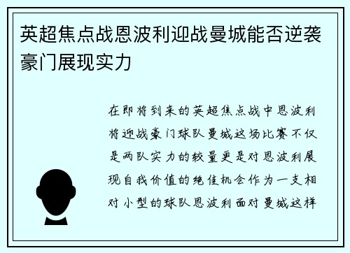英超焦点战恩波利迎战曼城能否逆袭豪门展现实力