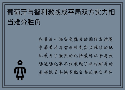 葡萄牙与智利激战成平局双方实力相当难分胜负