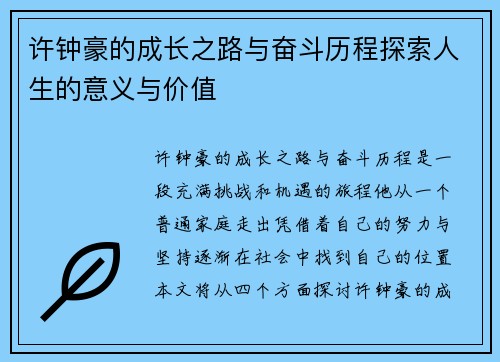 许钟豪的成长之路与奋斗历程探索人生的意义与价值