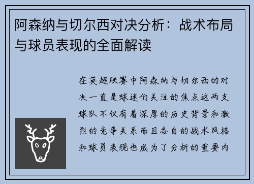 阿森纳与切尔西对决分析：战术布局与球员表现的全面解读