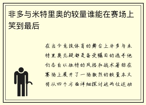 非多与米特里奥的较量谁能在赛场上笑到最后
