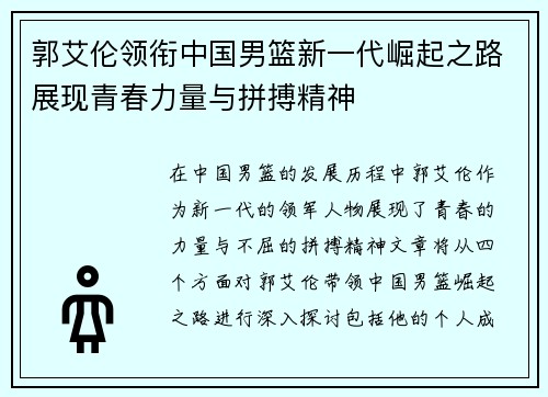 郭艾伦领衔中国男篮新一代崛起之路展现青春力量与拼搏精神