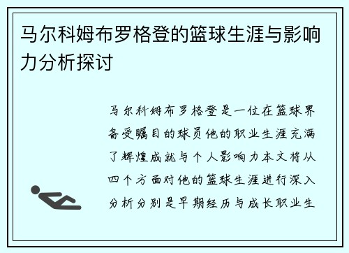 马尔科姆布罗格登的篮球生涯与影响力分析探讨